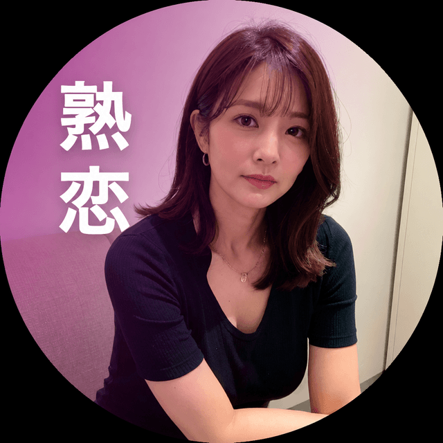 熟恋